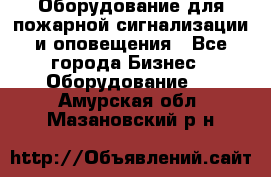 Оборудование для пожарной сигнализации и оповещения - Все города Бизнес » Оборудование   . Амурская обл.,Мазановский р-н